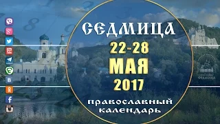 Мультимедийный православный календарь на 22–28 мая 2017 года