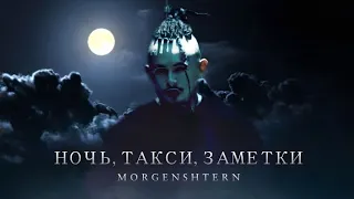 MORGENSHTERN - Ночь, Такси, Заметки