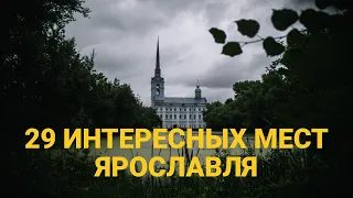 Что Посмотреть в Ярославле Самостоятельно за 2 дня. Плюс Маршрут с Картой.