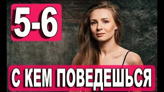 С КЕМ ПОВЕДЕШЬСЯ 5,6 СЕРИЯ (Сериал 2021) З ким поведешся. АНОНС И ДАТА ВЫХОДА