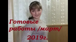 Готовые работы/ март 2019г./ процессы апреля.