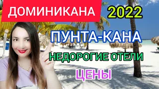 ДОМИНИКАНА 2022: отдых, цены,отели, туры.Отдых в Доминикане зимой в январе и феврале.Пунта Кана 2022