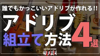 【ジャズピアノ】アドリブの作り方”コツ”を4つお伝えします。