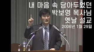 [2006/01/29 내 마음속 담아두었던 박보영 목사님 옛날 설교]