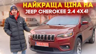 В ПРОДАЖУ!!! Jeep Cherokee 2.4 Latitude Plus - найкраща ЦІНА! Авто із США зроблений як для себе