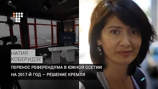 Перенос референдума в Южной Осетии на 2017-й год — решение Кремля — журналистка