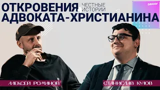 Станислав Кулов – Честные истории адвоката-христианина