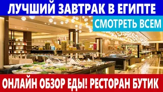 Rixos Египет ЭТО РАЙ ПРЯМОЙ ЭФИР! Отели Шарм эль Шейх ВСЕ ВКЛЮЧЕНО ТАКОГО МЫ НЕ ЕЛИ НИКОГДА