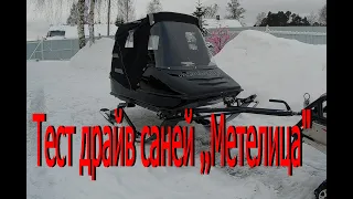 Тест-драйв саней для снегохода ,,МЕТЕЛИЦА"