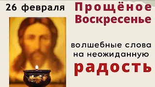 Простите в этот день обидчиков, пустите в свою жизнь счастье