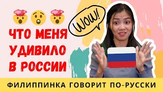 ЧТО МЕНЯ УДИВИЛО В РОССИИ | Oтличия России от Филиппин | Иностранка говорит по русски