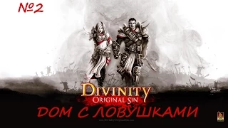 Divinity №2 - Дом с ловушками.