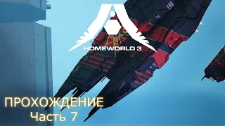 ПРОХОЖУ HOMEWORLD 3 / Серия 7