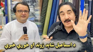 Ismail Shahid Sara Interview - Da Ismail Shahid Jwand aw Hwagy Habary