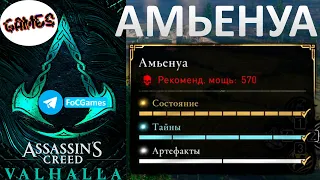 Assassin's Creed Valhalla ➤ АМЬЕНУА ➤Сокровища +Тайны +Артефакты➤ Осада Парижа ➤ Геймплей➤ FoC Games