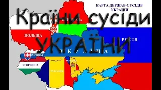 Країни сусіди України. Коротка характеристика.