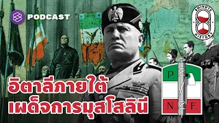 อิตาลีภายใต้เผด็จการ Benito Mussolini แห่งพรรคฟาสซิสต์ | 8 Minute History EP.112