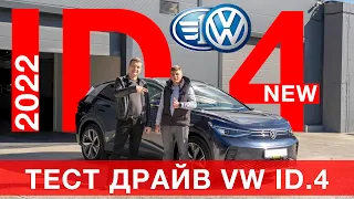 Первый тест драйв VW ID.4 New 2022