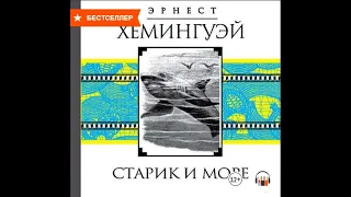 "Старик и море"  Эрнест Хемингуэй Аудиокнига