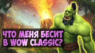 10 УЖАСНЫХ ВЕЩЕЙ  WoW Classic. О чем думали Blizzard? World of WarCraft:Classic