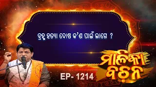 ବ୍ରହ୍ମ ହତ୍ୟା ଦୋଷ କଣ ପାଇଁ ଲାଗେ  ?  | Malika Bachan | EP 1214 | Prarthana