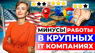 Минусы работы в топ IT компаниях Google, Meta, Microsoft, Amazon и другие