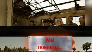 Мы помним тебя, Беслан...