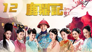 [ENGSUB] 鹿鼎记 第12集 | The Deer and the Cauldron EP11（韩栋、张檬、贾青、吴倩、张馨予、娄艺潇主演）