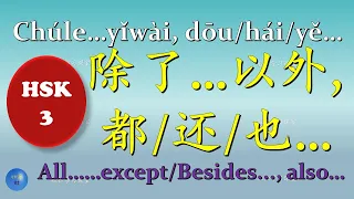The Pair of Conjunctions 关联词 How to use 除了…以外,都还也 in Chinese HSK 3 Chinese Grammar except besides