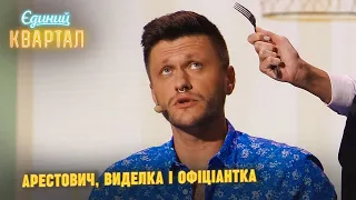 Офіціантка, яка не вірить обіцянкам Арестовича | Єдиний Квартал 2023