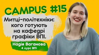 Митці-політехніки: кого готують на кафедрі графіки ВПІ. Надія Ваганова, 4-й курс ВПІ. CAMPUS#15