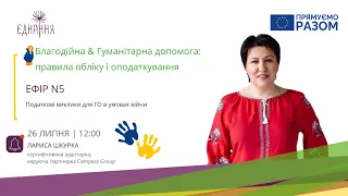 Вебінар №5: Податкові виклики для ГО в умовах війни