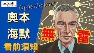 奧本海默看前須知｜講解有錯請看資訊欄 不好意思！