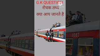 रोचक! भारत में पहली ट्रेन !gk question! gkshorts @nk_study27