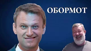 Медведев-"Навальный обормот"/В.Мальцев