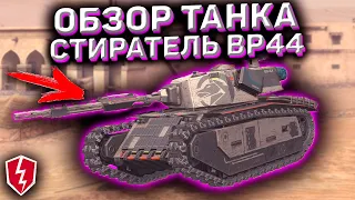 Стиратель BP44 Wot Blitz! Обзор Стиратель BP44 Wot Blitz! Стиратель BP44 По Первому Впечатлению!