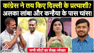 Lok Sabha Election 2024 के लिए Congress ने बनाया प्लान, Delhi में Kanhaiya और Alka Lamba पर दांव?