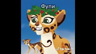 Хранитель лев 🦁 [ Тик Ток ] Витани / Зури / Тифу / Фули / Джазири /