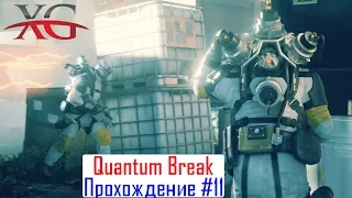 🌉 Прохождение Quantum Break #11 Акт 4 Часть 1 Мост Порт Доннели