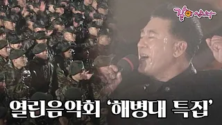 [요청영상] 열린음악회 해병대 창설 50주년 특별공연 '국민과 함께, 해병대와 함께' I KBS 1999.04.25 방송