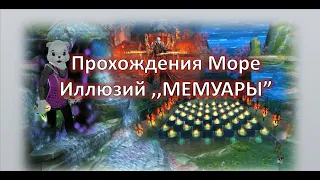 PERFECT WORLD ПРОХОЖДЕНИЕ МОРЕ ИЛЛЮЗИЙ "ЖИВОПИСЬ"