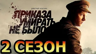 Приказа умирать не было 2 сезон 1 серия (9 серия) - Дата выхода (2023) НТВ