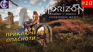 Horizon Запретный Запад — Прохождение #10 — Где там этот Котёл)?