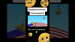 Американские смешарики 😂🤣