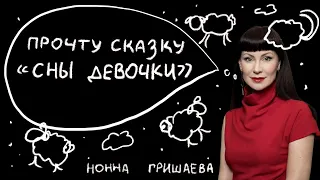 Петрусказки: Нонна Гришаева, «Сны девочки»