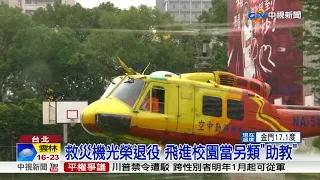 UH-1H直升機光榮退役 飛進校園當"助教"│中視新聞20171212