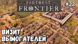 Farthest Frontier #22 - Визит вымогателей