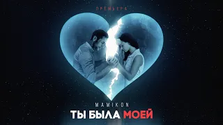 Mamikon - Ты была моей (Премьера, 2020)