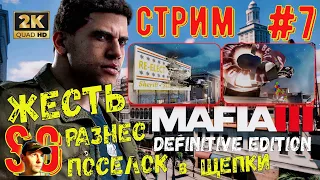 ТРЕШ РАЗНЕС ПОСЕЛОК на ЩЕПКИ ⫸ Mafia 3 III Definitive Edition ⫸ СТРИМ (#7) ⫸ МАФИЯ 3 ⫸ Прохождение.