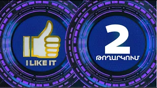 I Like It ArmeniaTV 21.04.19 Փուլ 1 Մրցութային օր 2 / Pul 1 Mrcutayin Or 2